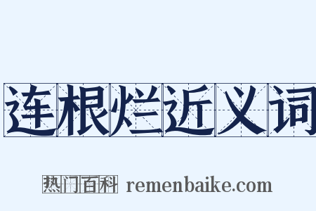 连根烂近义词是什么意思的图片